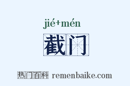 截门是什么意思的图片